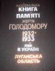 Луганщина презенту є Національну Книга Пам'яті жертв Голодомору 1932-1933 років в Україні