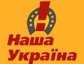 Управление Луганском Наша Украина объединило партийные членские билеты