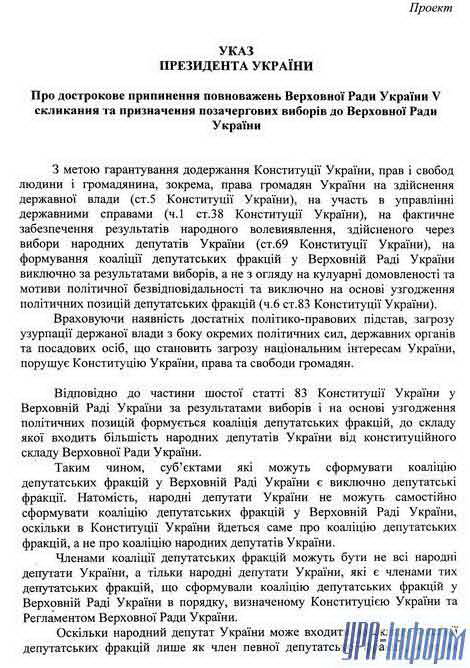 Проект Декрета о Президенте Yushchenko о роспуске Высшего Rada текст