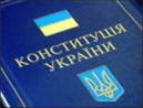 Ёто - новый онституц≥¤: предмет змови чи случайно натыкаетс¤ на створенн¤ ≥нновац≥йно њ держави?