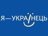 Федерация и federastija-3. От маленьких Украинцев украинским людям